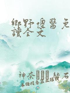 乡野傻医免费阅读全文