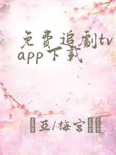 免费追剧tv版app下载