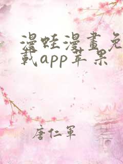 漫蛙漫画免费下载app苹果