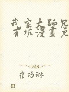 我家大师兄脑子有坑漫画免费阅读499