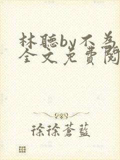 林听by不为知全文免费阅读笔趣阁