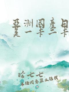亚洲国产日韩欧美一卡二卡
