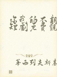 你我的不期而遇短剧免费观看全集