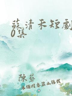 苏清禾短剧100集