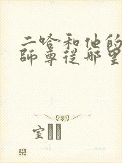 二哈和他的白猫师尊从哪里看全集