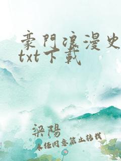 豪门浪漫史全本txt下载