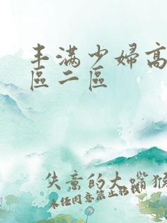 丰满少妇高潮一区二区