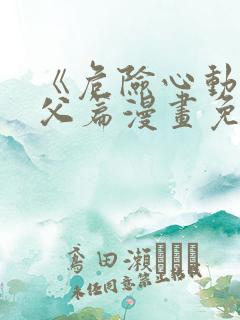 《危险心动》姑父篇漫画免费阅读
