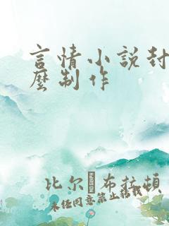 言情小说封面怎么制作