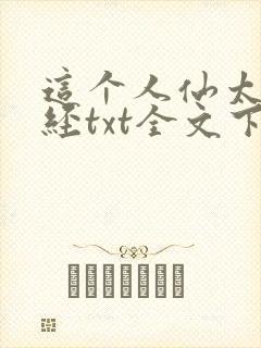 这个人仙太过正经txt全文下载
