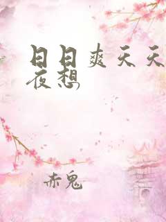 日日爽天天操夜夜想
