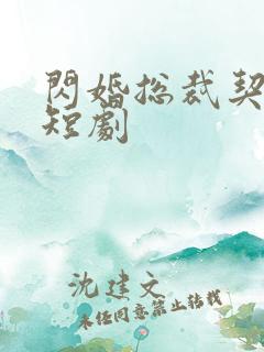 闪婚总裁契约妻短剧