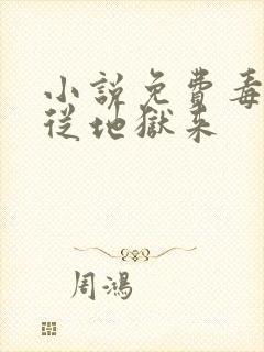 小说免费毒妃她从地狱来