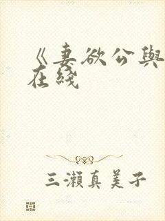 《妻欲公与媳》在线