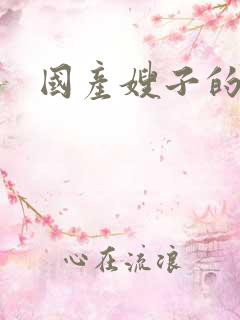 国产嫂子的诱惑