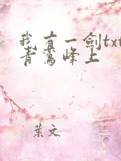 我有一剑txt青鸾峰上
