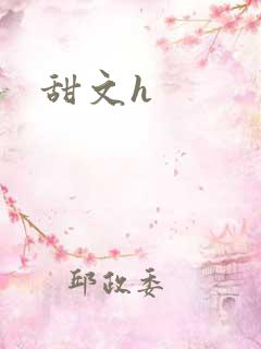 甜文h