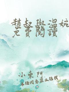 赵叔与温婉王磊免费阅读