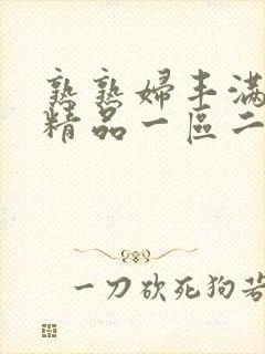 熟熟妇丰满人妻精品一区二区