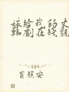 嫁给我的丈夫吧韩剧在线观看免费全集
