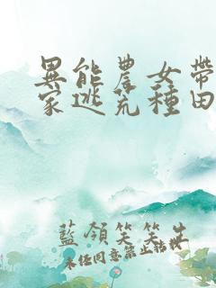 异能农女带着全家逃荒种田无弹窗
