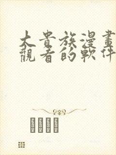 大贵族漫画免费观看的软件