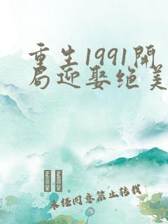 重生1991开局迎娶绝美班长连载中