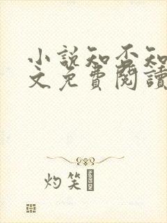 小说知否知否全文免费阅读