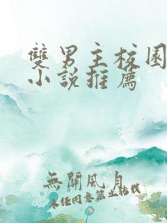 双男主校园甜文小说推荐