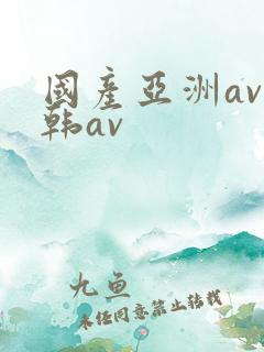 国产亚洲av日韩av