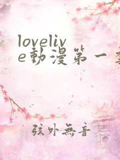 lovelive动漫第一季免费观看