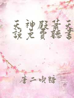 天神殿萧天策小说免费听书