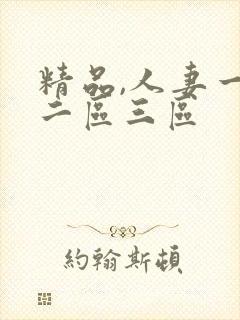 精品,人妻一区二区三区