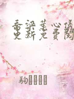 乔梁叶心仪超前更新免费阅读决心