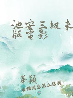 池安三级未删减版电影