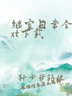 继室日常全文txt下载