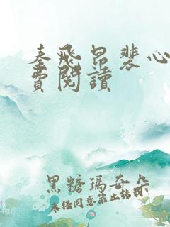 秦飞昂裴心蔓免费阅读
