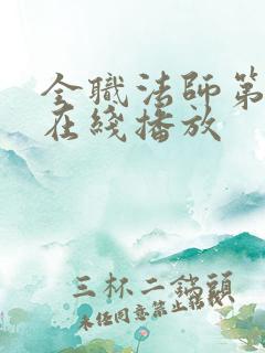 全职法师第六季在线播放