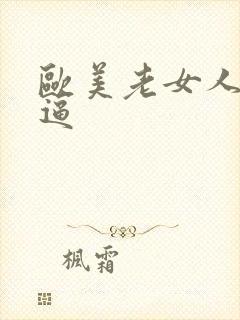 欧美老女人大黑逼