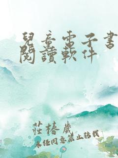 儿童电子书免费阅读软件