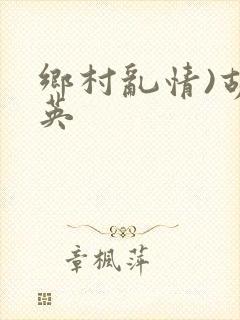 乡村乱情)胡秀英