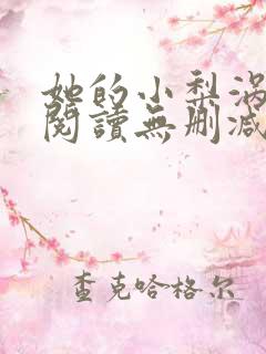 她的小梨涡免费阅读无删减