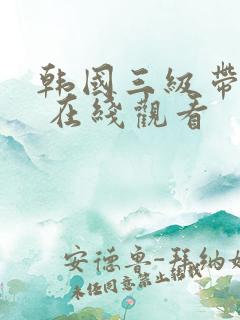 韩国三级带黄色 在线观看