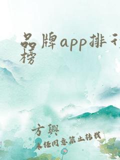 品牌app排行榜