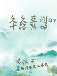 久久亚洲av五十路熟妇