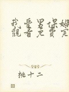 我爱男保姆在线观看免费完整版