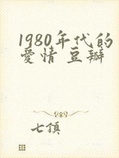 1980年代的爱情 豆瓣