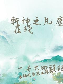 斩神之凡尘神域 在线
