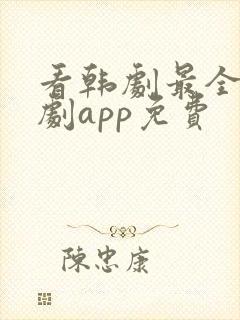 看韩剧最全的追剧app免费