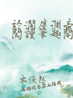 于澜庆渊帝全文阅读笔趣阁